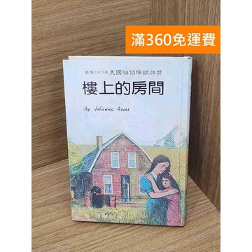 【雷根360免運】【送贈品】樓上的房間 #七成新 #八成新【P-R2338】