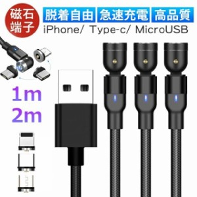 マグネット充電ケーブル L字型 iPhone Type-C Micro USB 高速充電 LED