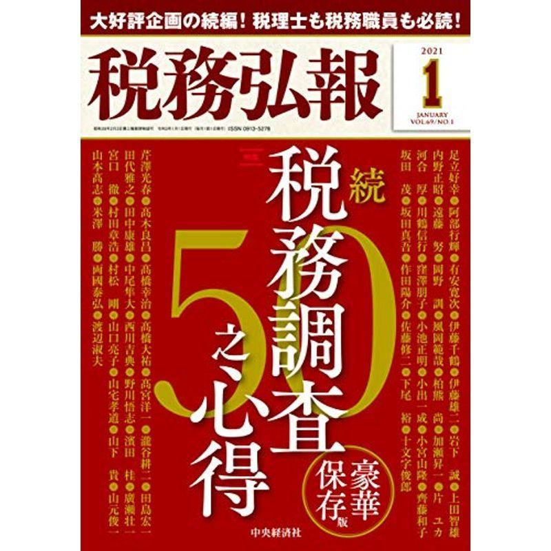 税務弘報 2021年1月号