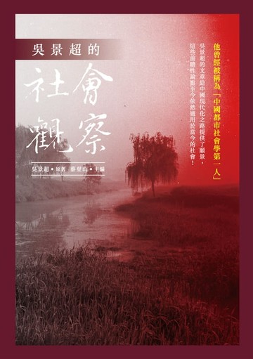 【電子書】吳景超的社會觀察