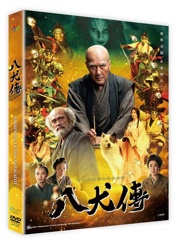 【停看聽音響唱片】【DVD】八犬傳