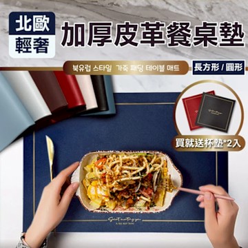 【ONE HOUSE】北歐風皮革加厚餐桌墊(長方形餐桌墊2入+方形杯墊2入)