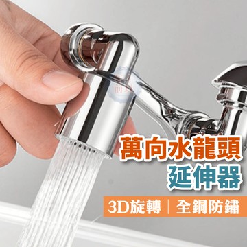 水龍頭延長器 1080度旋轉水龍頭 機械式水龍頭 萬向水龍頭延長器 水龍頭延伸器 洗漱水龍頭 萬象水龍頭