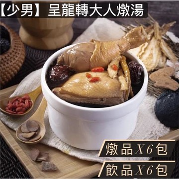 莊廣和堂-【少男】呈龍轉大人燉湯x6包+神奇紅棗飲品x6包