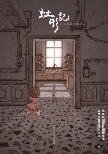 【電子書】灶形記：台灣經典廚具指南