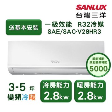 【家電速配 台灣三洋SanLux】經典型3-5坪 環保節能一級直流變頻健康冷暖分離式冷氣 (SAE /SAC-V28HR3)