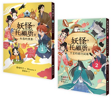 【讀書共和國】妖怪托顧所II①、②套書：失落的黑影／千吉的修行試煉