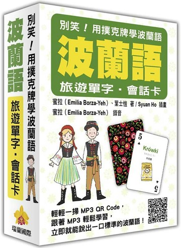 別笑！用撲克牌學波蘭語：波蘭語旅遊單字．會話卡（隨盒附贈作者親錄標準波蘭語朗讀MP3 QR Code）