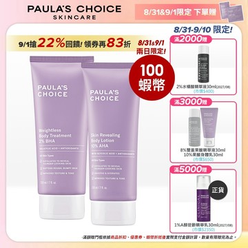 寶拉珍選【雙酸身體乳組】2%水楊酸身體乳(2027/08) + 10%果酸身體乳(2027/01)