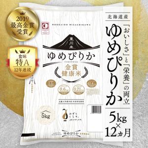 ふるさと納税 東川米 金賞健康米「ゆめぴりか」白米 5kg 北海道東川町