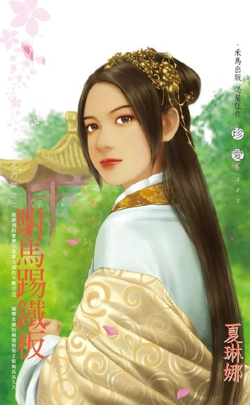 【電子書】駙馬踢鐵板～玉門關之二