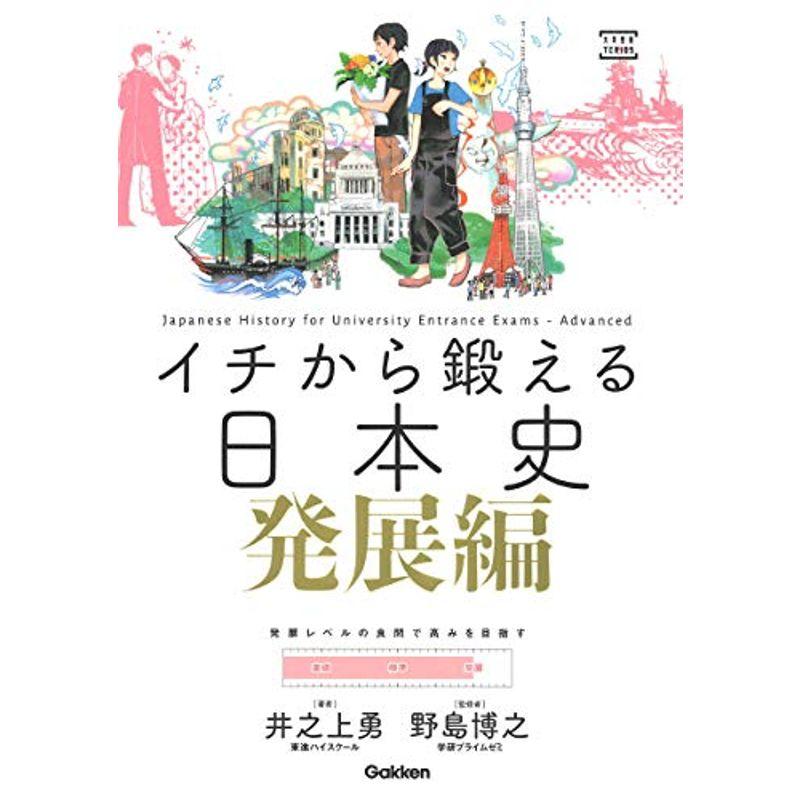 イチから鍛える日本史 発展編 (大学受験TERIOS)