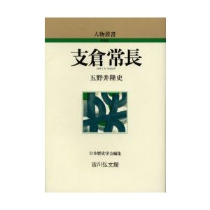 支倉常長　五野井隆史 著