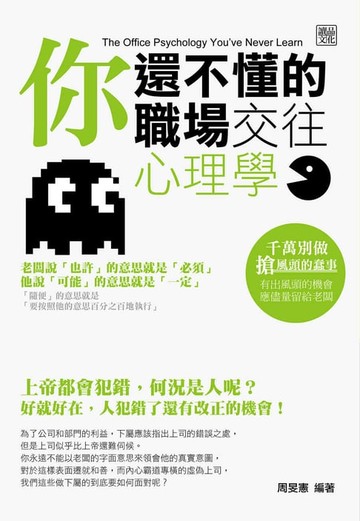【電子書】你還不懂的職場交往心理學