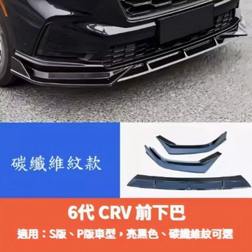 ~歐力斯~本田 HONDA 23-26年 6代 CRV CR-V CRV6 前下巴 定風翼 前定風翼 下巴 下巴飾條
