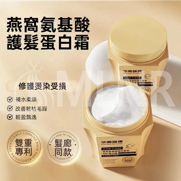 MLNR💎台灣出貨🔥免運 髮膜 蛋白霜 護髮乳 護髮素 潤髮乳 多肽角蛋白髮膜 燕窩 頭髮 修復乾枯 改善毛躁 染燙救星
