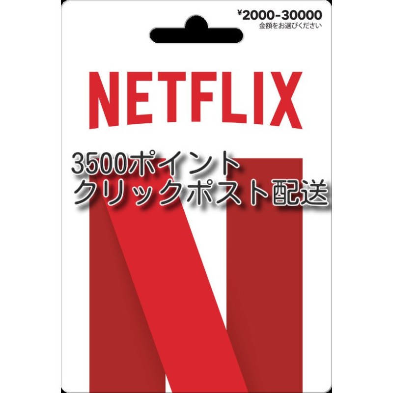 NETFLIXプリペイドカード 3500円 クリックポスト配送 土日対応 通販 LINEポイント最大0.5%GET | LINEショッピング