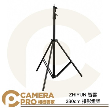 Zhiyun 智雲 280cm 攝影燈架 2.8米 承重2kg 收合約101.5cm 燈架 燈腳 公司貨 ◎相機專家◎