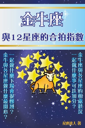 【電子書】金牛座 與12星座的合拍指數