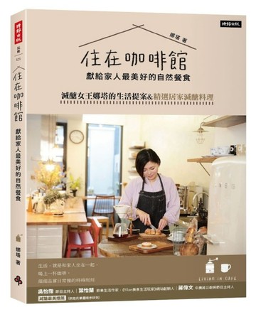 住在咖啡館．獻給家人最美好的自然餐食：減醣女王娜塔的生活提【二手書_近全新】TAAZE讀冊生活