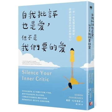 自我批評也是愛，但不是我們要的愛：一步一步克服自我懷疑，接納你就是你的美好和信心