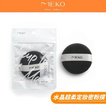 MEKO 水晶超柔定妝密粉撲 (圓形) X-025 【現貨24H出貨】