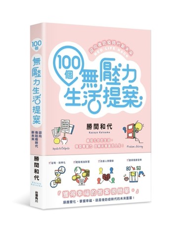 100個無壓力生活提案迎向後防疫時代新未來[二手書_近全新]