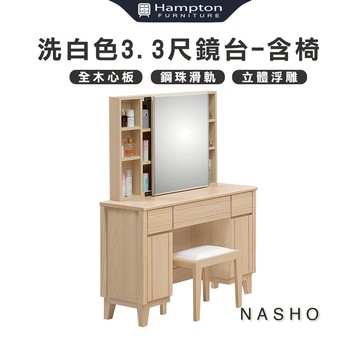 【Hampton 漢汀堡】納修洗白色3.3尺鏡台-含椅