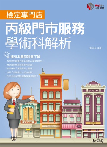 門市服務丙級學術科解析[二手書_良好]