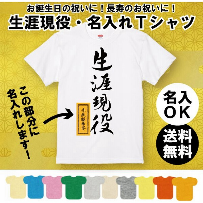 おもしろ 名入れ 生涯現役 プレゼント Tシャツ 40代 50代 60代 70代 80代 女性 男性 上司 友達 還暦 古希 面白 ネタ 漢字 半袖 1500 1501 5001 通販 Lineポイント最大0 5 Get Lineショッピング
