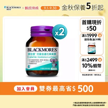 【BLACKMORES 澳佳寶】[效期20270612] 兒童晶亮金盞花葉黃素(60顆x2入)
