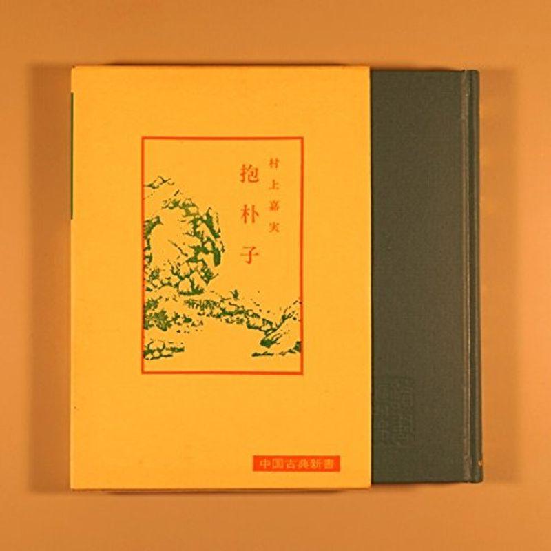 抱朴子 (1967年) (中国古典新書)