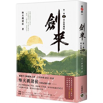 劍來【第一部】：（五）草長鶯飛時