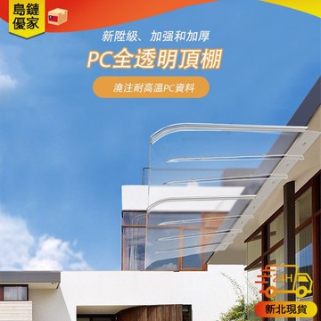 📢新北12H發 雨棚 無聲雨棚 隱形雨棚 PC材質 高透光性 隔絕紫外線 加固骨架 採光遮陽棚 陽光遮雨棚 戶外遮雨棚