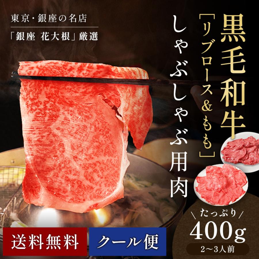 2〜3人前 400g 銀座 花大根 黒毛和牛リブロース 黒毛和牛ももしゃぶしゃぶ用牛肉 国産  特製 自宅でしゃぶしゃぶ おうちご飯 銀座の名店の味をご賞味あれ