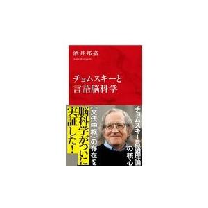 チョムスキーと言語脳科学 酒井邦嘉