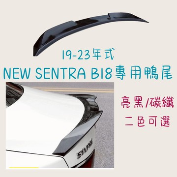 ［在台現貨 21天鑑賞期］汽車尾翼 頂翼 尾翼 19-23年 NEW SENTRA B18 戰鬥尾翼 定風翼 尾翼改裝