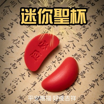 【隔日到貨】🔥 現貨! 招財 可愛 聖杯 迷你聖杯 擲筊 擲筊迷你 禮物 畢業禮物 辦公室小物 可愛小物 招財小物 送禮