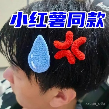 夏季配飾💖2024款生氣髮夾水滴憤怒創意搞怪鴨嘴夾鈎織毛綫頭飾一字夾側邊夾