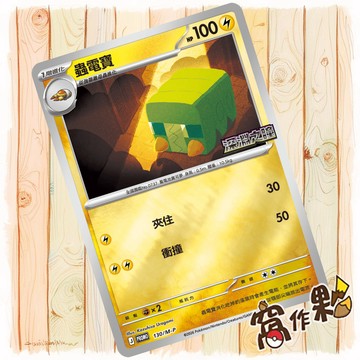 【窩作夥】蟲電寶 m-p 130 閃卡 promo 深淵之瞳 特別組合 特典 寶可夢 PTCG 中文版單卡