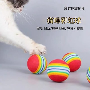 台灣現貨 超Q彩虹球 EVA貓咪玩具球 貓咪玩具 狗狗玩具 貓玩具 寵物玩具 球型玩具 寵物用品 寵物玩具球 彩虹球