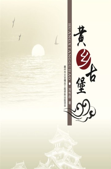 【電子書】黄乡古堡