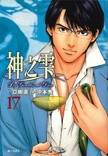 神之雫(17)