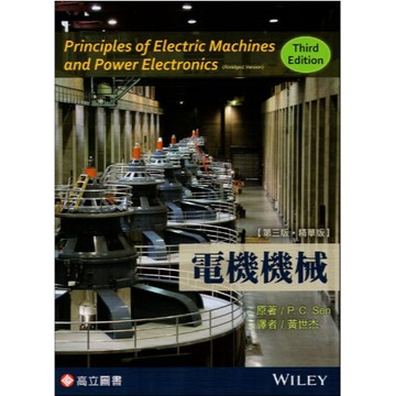 高立-建宏 電機機械(第3版)(精華版)(隨書附光碟) 黃世杰(Sen) 9789863782148 <建宏書局>