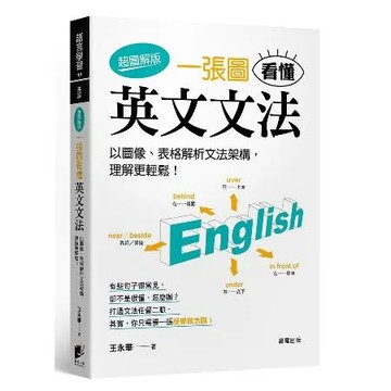 一張圖看懂英文文法【超圖解版】：以圖像、表格解析文法架構，理解更輕鬆！[88折] TAAZE讀冊生活