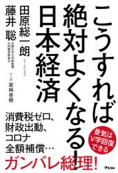 こうすれば絶対よくなる日本経済