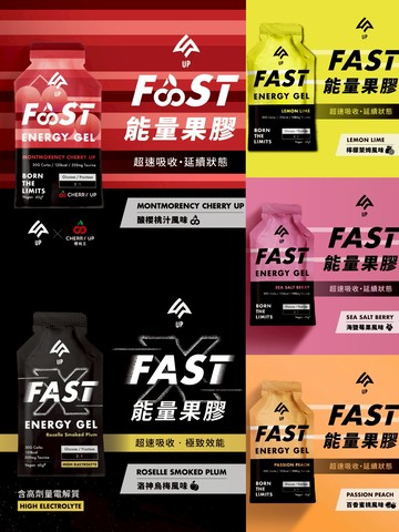 ｜享趣戶外｜UP FAST能量果膠-檸檬萊姆 / 海鹽莓果 / 百香蜜桃 / 洛神烏梅