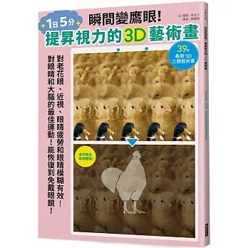 瞬間變鷹眼！提昇視力的3D藝術畫：對老花眼、近視、眼睛疲勞和眼睛模糊有效！對眼睛和大腦的最佳運動！