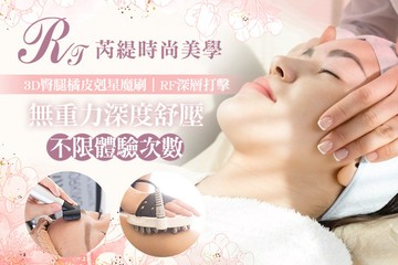 【台中】芮緹時尚美學 #GOMAJI吃喝玩樂券#電子票券#美體護膚