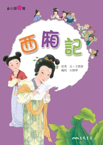 【電子書】西廂記